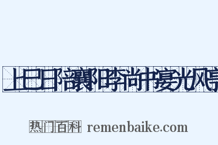 上巳日陪襄阳李尚书宴光风亭是什么意思的图片